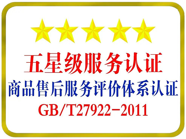 GB/T27922商品售后服務(wù)評價(jià)認證